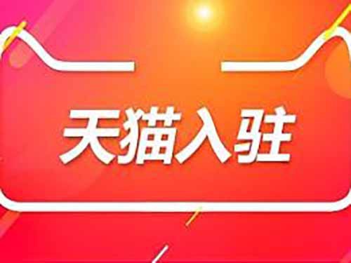 交通工具类天猫入驻资质要求及条件
